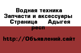 Водная техника Запчасти и аксессуары - Страница 3 . Адыгея респ.